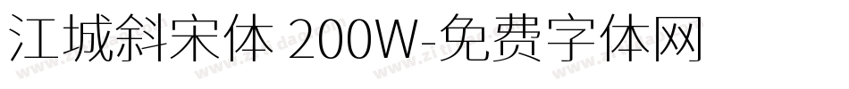 江城斜宋体 200W字体转换